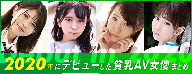 【2020年デビュー】貧乳・微乳系AV女優まとめ！注目された11人を紹介